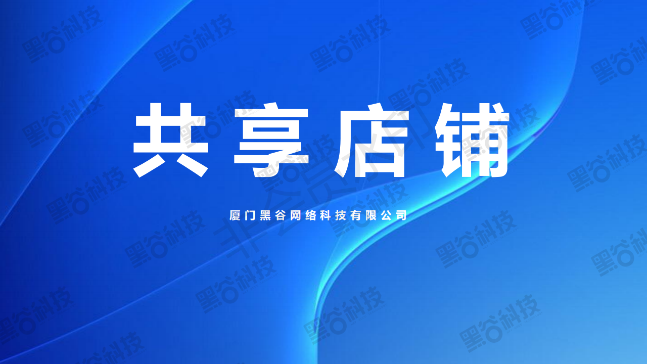 共享店铺系统