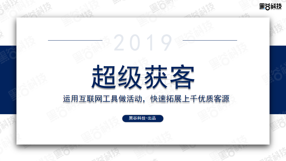 超级获客系统