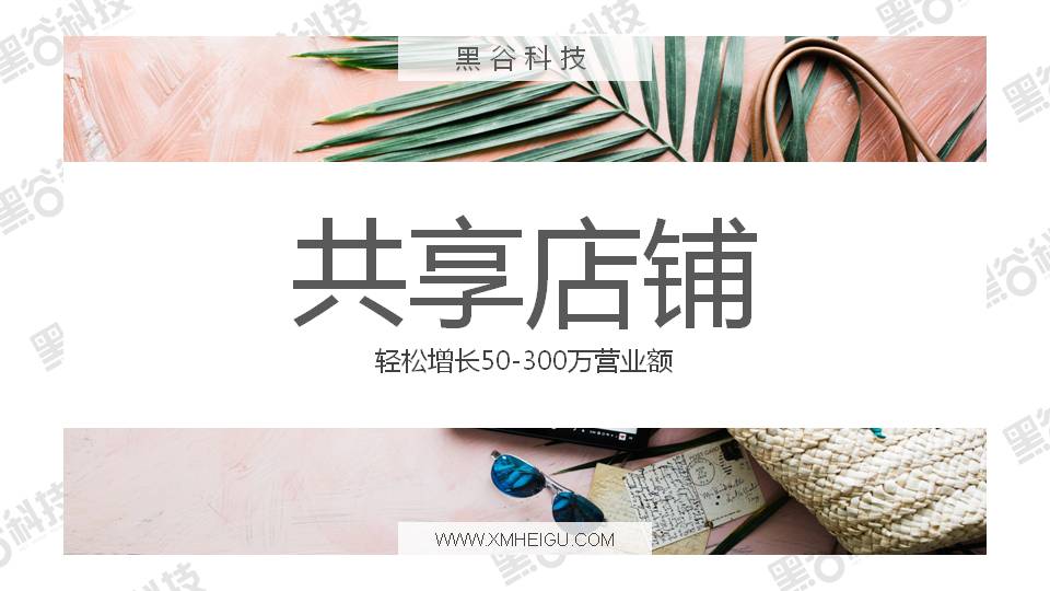 共享店铺介绍