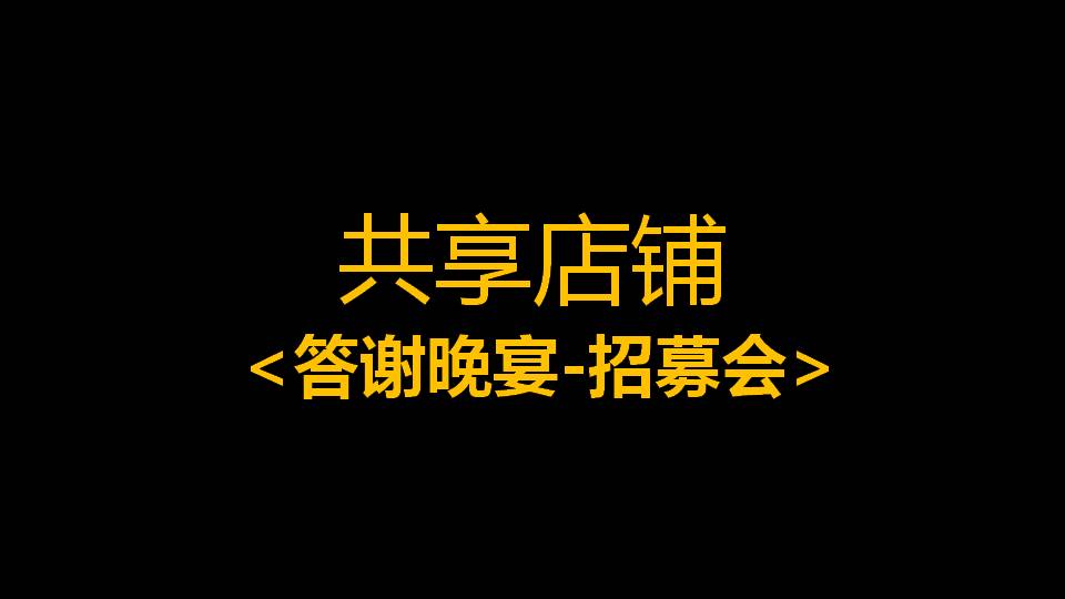 共享店铺介绍