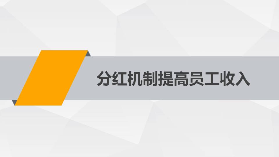 3.提高员工效率
