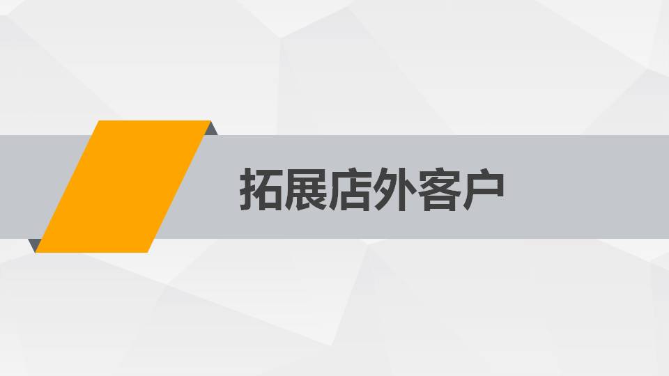 1.搞定店内客户
