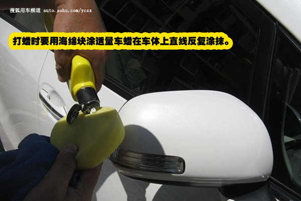 正规汽车美容操作步骤之打蜡[汽车打蜡必备的注意事项