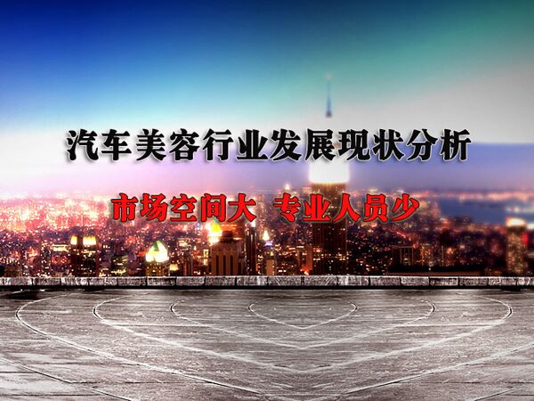 汽车美容行业现状