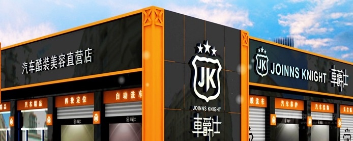 车爵仕