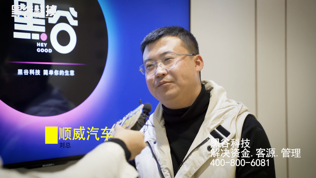 <b>顺威汽车-刘总对黑谷的评价</b>
